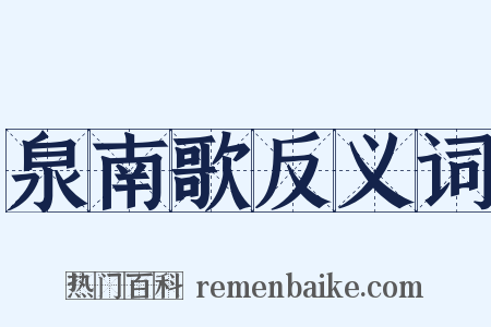 泉南歌反义词是什么意思的图片